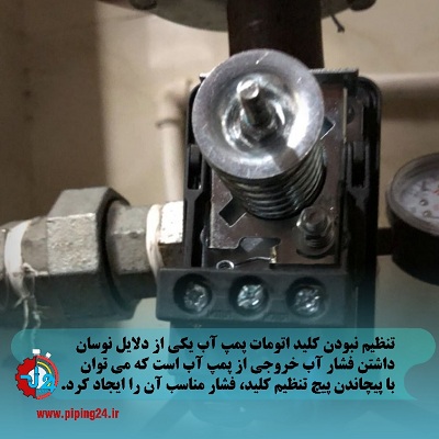 علت نوسان فشار آب در پمپ آب ساختمان5