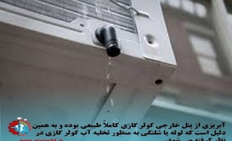 علت پرتاب آب از کولر گازی 