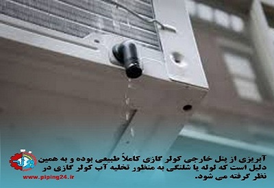علت پرتاب آب از کولر گازی