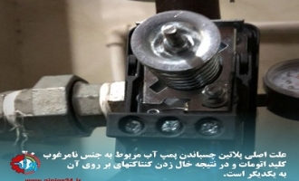 علت پلاتین چسباندن پمپ آب و راهکار 