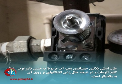 علت پلاتین چسباندن پمپ آب و راهکار