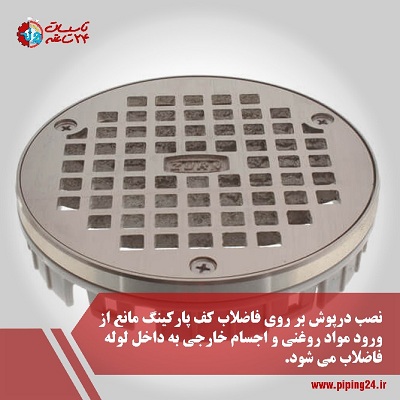 علت گرفتگی فاضلاب کف پارکینگ2