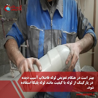 علت گرفتگی فاضلاب کف پارکینگ3