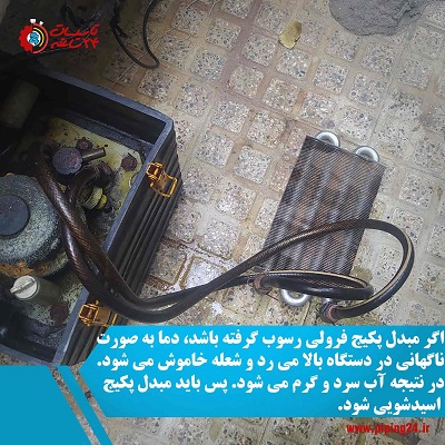 تصویر اسیدشویی مبدل پکیج فرولی