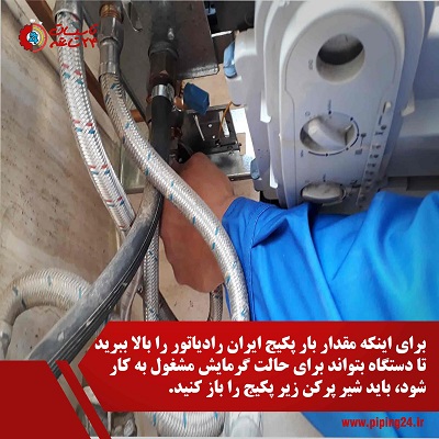 تصویر محل قرارگیری شیر پرکن پکیج ایران رادیاتور