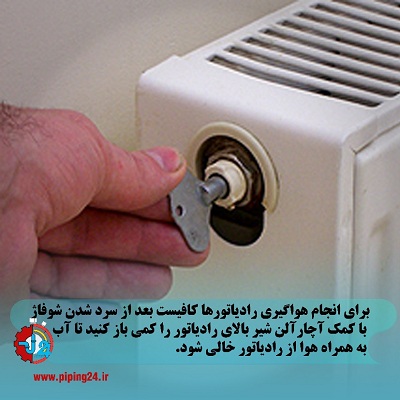 علت گرم نشدن شوفاژ بعد از هواگیری 1