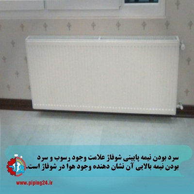 علت گرم نشدن شوفاژ بعد از هواگیری 2