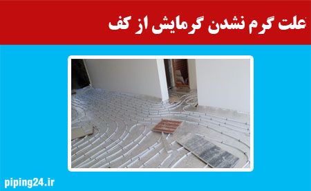 علت گرم نشدن گرمایش از کف