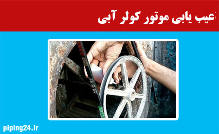 عیب یابی موتور کولر آبی
