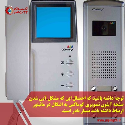 عیب یابی و تعمیر آیفون تصویری کوماکس commax 1