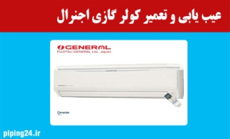 عیب یابی و تعمیر کولر گازی اجنرال 