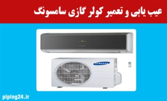 عیب یابی و تعمیر کولر گازی سامسونگ 