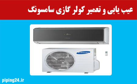 عیب یابی و تعمیر کولر گازی سامسونگ