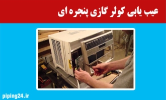 عیب یابی کولر گازی پنجره ای 
