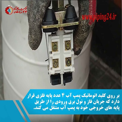 فیلم اجزا و نحوه عملکرد کلید اتوماتیک پمپ آب تحت فشار 1
