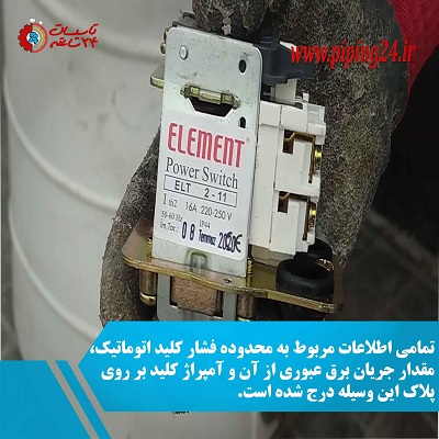 فیلم اجزا و نحوه عملکرد کلید اتوماتیک پمپ آب تحت فشار 3