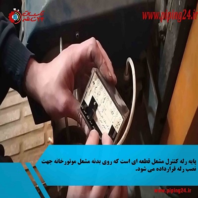 فیلم نحوه تنظیمات و عملکرد رله مشعل گازی موتورخانه 1