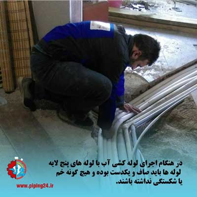 لوله کشی آب با لوله های 5 لایه 1