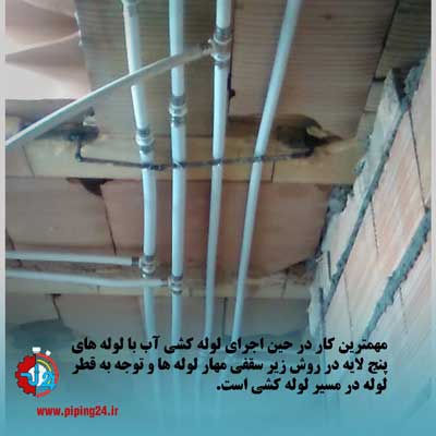 لوله کشی آب با لوله های 5 لایه 3