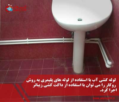 لوله کشی آب با لوله های پلیمر 2