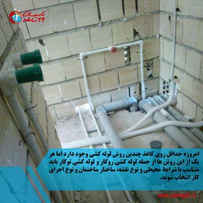 لوله کشی روکار یا لوله کشی توکار 1