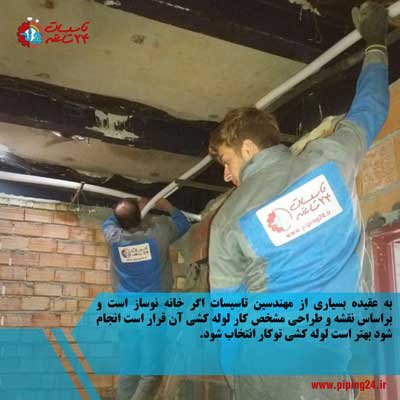 لوله کشی روکار یا لوله کشی توکار 2