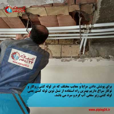 لوله کشی روکار یا لوله کشی توکار 3