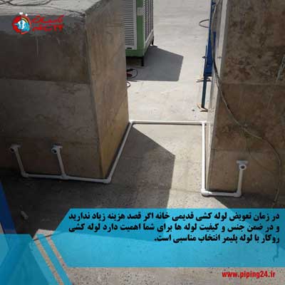 لوله کشی روکار یا لوله کشی توکار 4