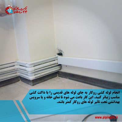 لوله کشی روکار یا لوله کشی توکار 6