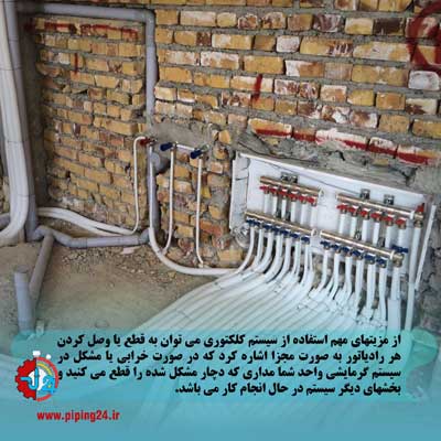  لوله کشی شوفاژ به روش کلکتوری 3