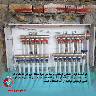  لوله کشی شوفاژ به روش کلکتوری 4