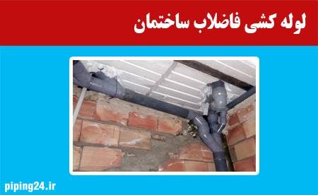 لوله کشی فاضلاب