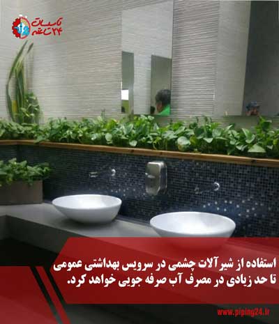 لوله کشی و نصب شیرآلات سرویس بهداشتی عمومی 2