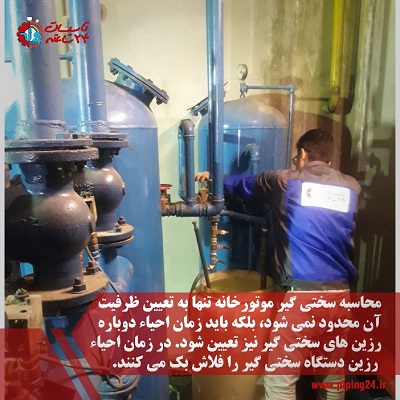 محاسبه سختی گیر موتورخانه4