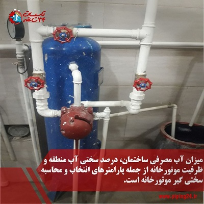 محاسبه سختی گیر موتورخانه 2