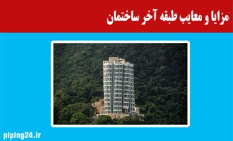 مزایا و معایب طبقه آخر آپارتمان 
