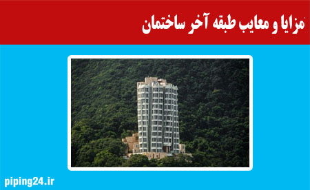 مزایا و معایب طبقه آخر آپارتمان