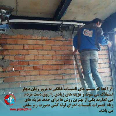 مزایا و معایب لوله کشی زیر سقفی 2