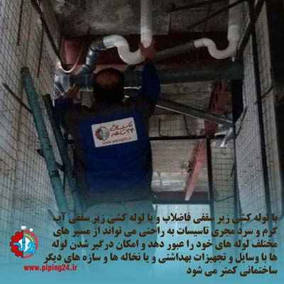 مزایا و معایب لوله کشی زیر سقفی 3