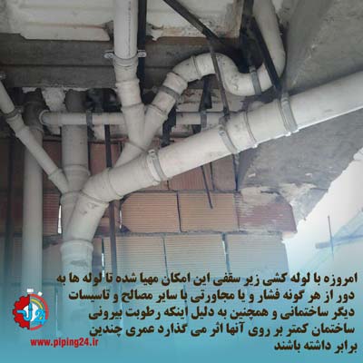 مزایا و معایب لوله کشی زیر سقفی 4