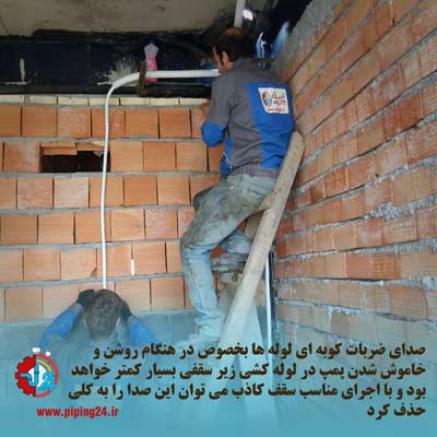 مزایا و معایب لوله کشی زیر سقفی 6