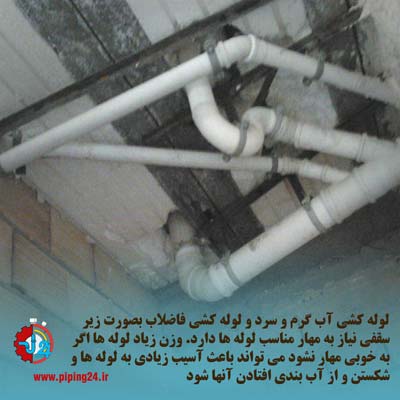 مزایا و معایب لوله کشی زیر سقفی 7
