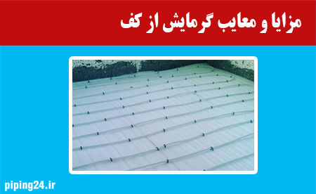مزایا و معایب گرمایش از کف