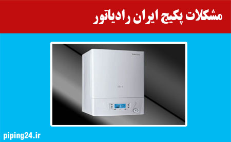 مشکلات پکیج ایران رادیاتور
