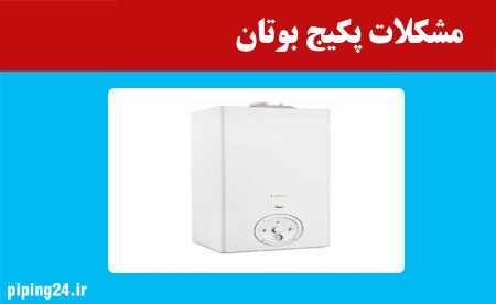 مشکلات پکیج بوتان