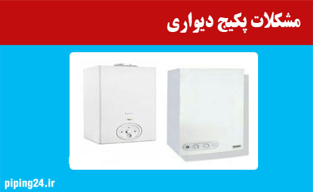 مشکلات پکیج دیواری