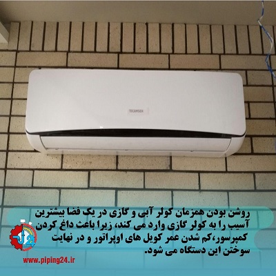 مضرات روشن بودن همزمان کولر آبی و گازی3