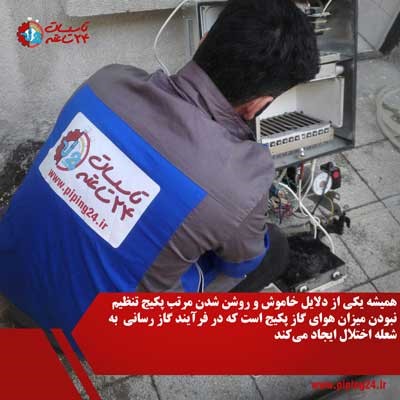 علت عدم تشکیل شعله یا روشن و خاموش شدن مکرر شعله پکیج 5