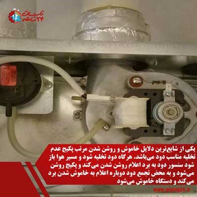 علت عدم تشکیل شعله یا روشن و خاموش شدن مکرر شعله پکیج 6