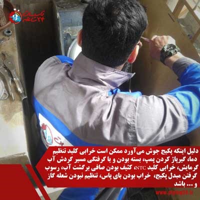 علت عدم تشکیل شعله یا روشن و خاموش شدن مکرر شعله پکیج 7